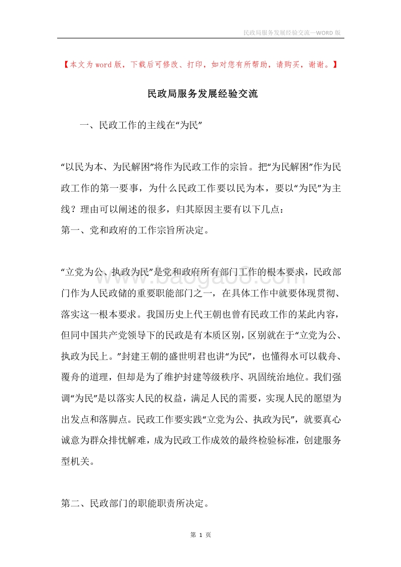 民政局服务发展经验交流.docx_第1页