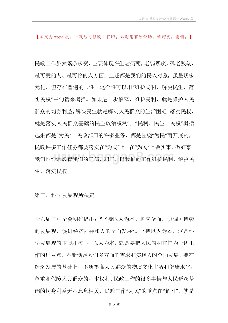 民政局服务发展经验交流.docx_第2页