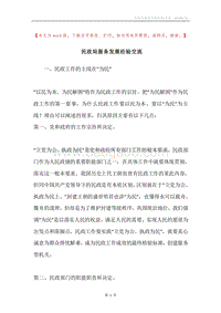 民政局服务发展经验交流.docx