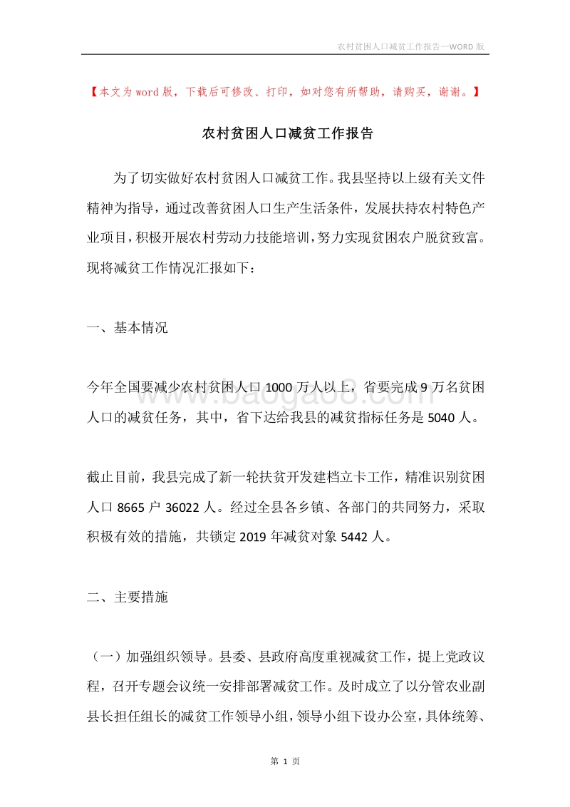 农村贫困人口减贫工作报告.docx_第1页