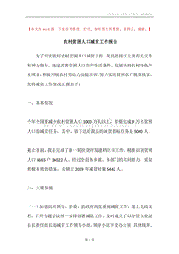 农村贫困人口减贫工作报告.docx