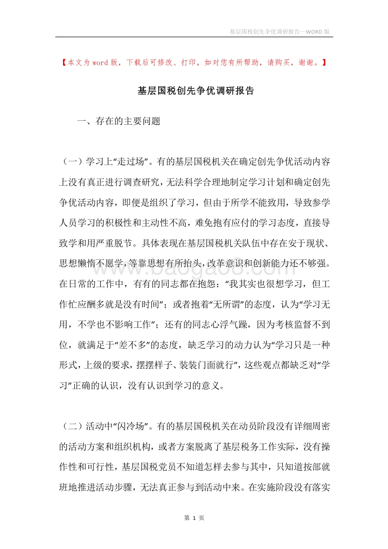基层国税创先争优调研报告.docx_第1页