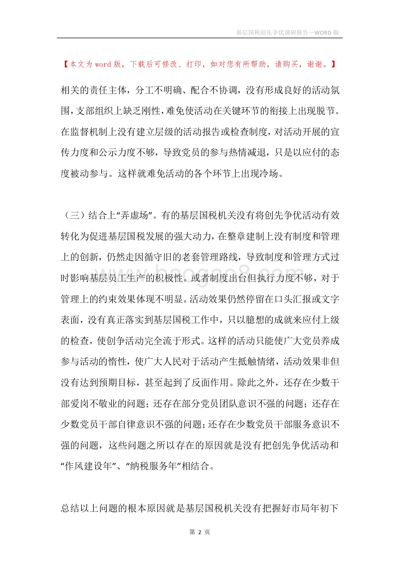 基层国税创先争优调研报告.docx_第2页