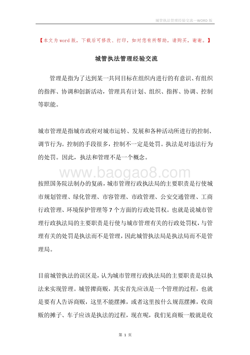 城管执法管理经验交流.docx_第1页