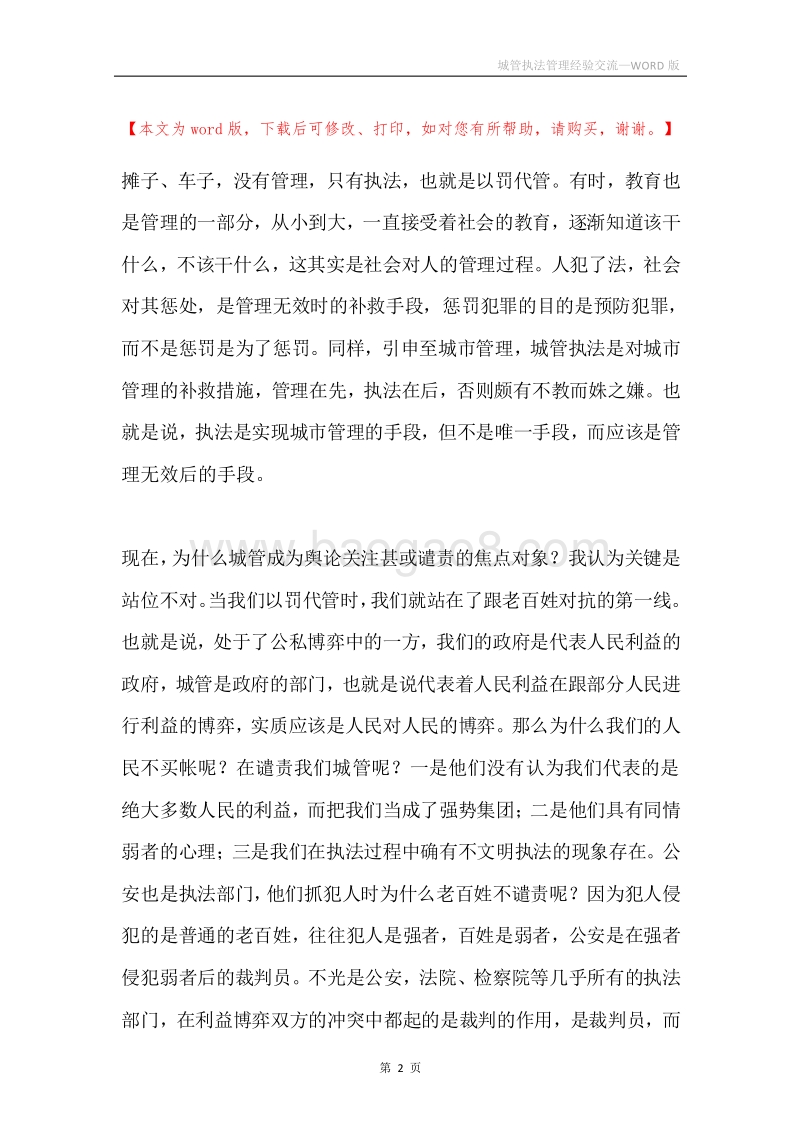 城管执法管理经验交流.docx_第2页