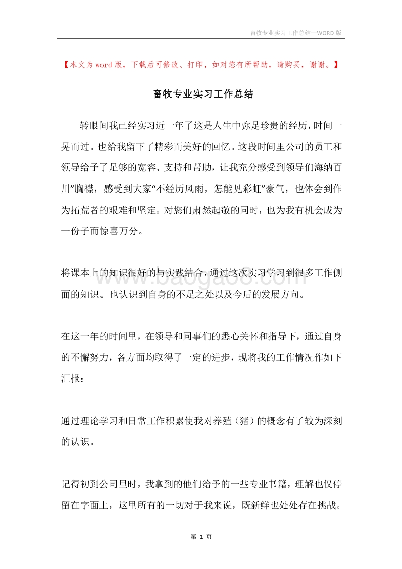 畜牧专业实习工作总结.docx_第1页