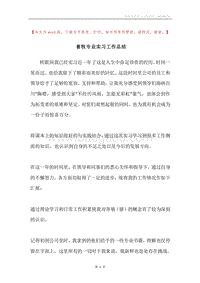 畜牧专业实习工作总结.docx