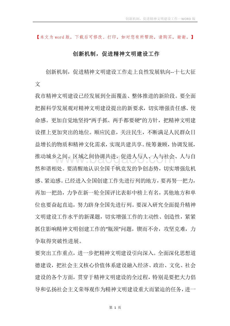 创新机制，促进精神文明建设工作.docx_第1页