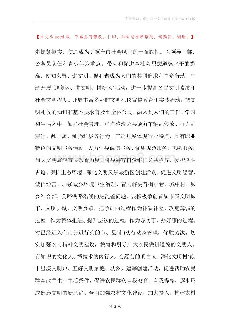 创新机制，促进精神文明建设工作.docx_第2页