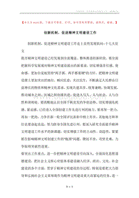 创新机制，促进精神文明建设工作.docx