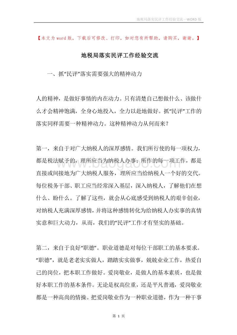 地税局落实民评工作经验交流.docx_第1页