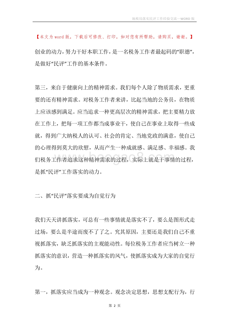 地税局落实民评工作经验交流.docx_第2页