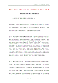 地税局落实民评工作经验交流.docx