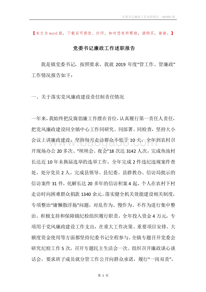 党委书记廉政工作述职报告.docx_第1页