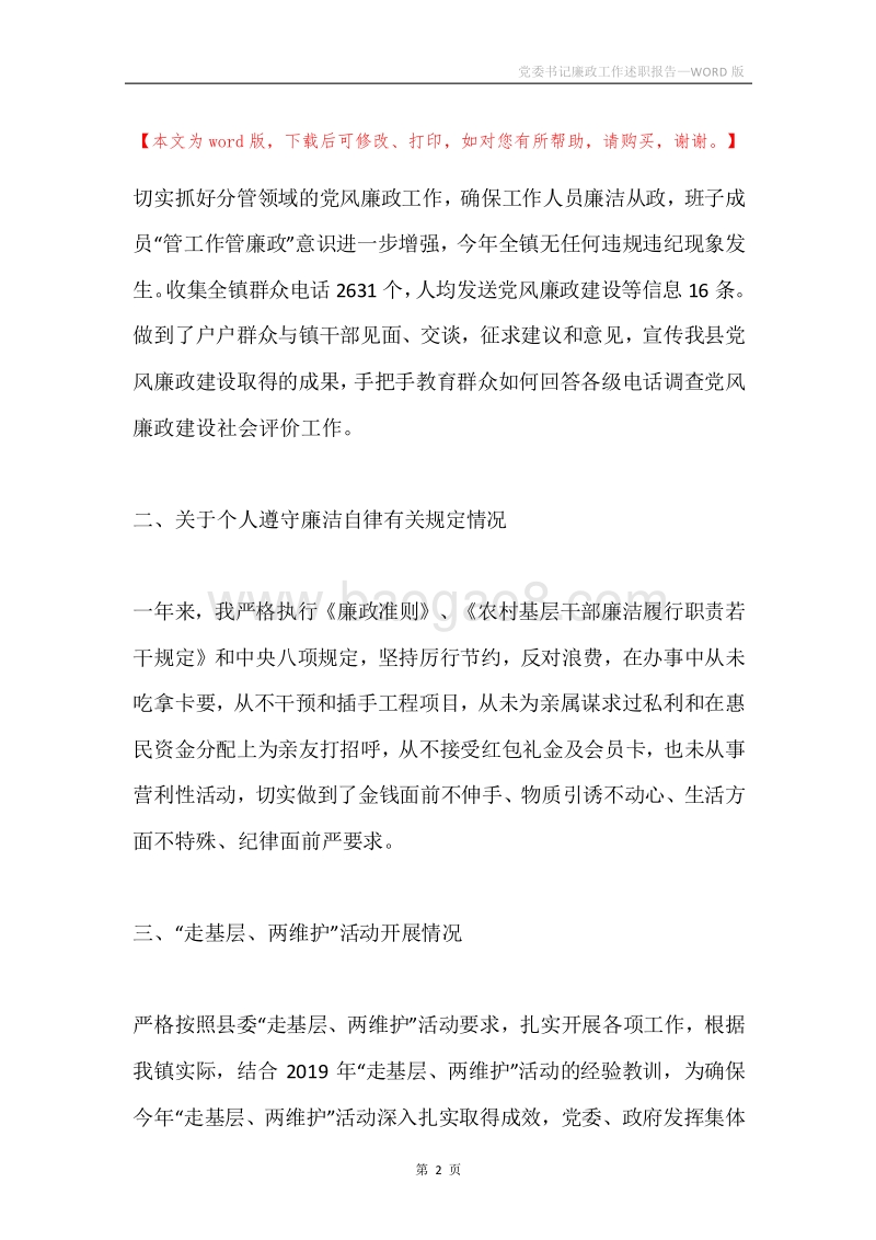 党委书记廉政工作述职报告.docx_第2页