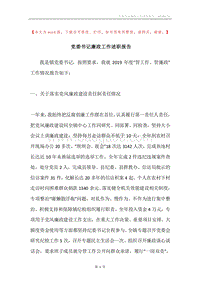 党委书记廉政工作述职报告.docx