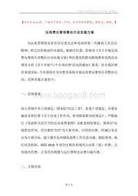 反浪费反奢侈整治行动实施方案.docx