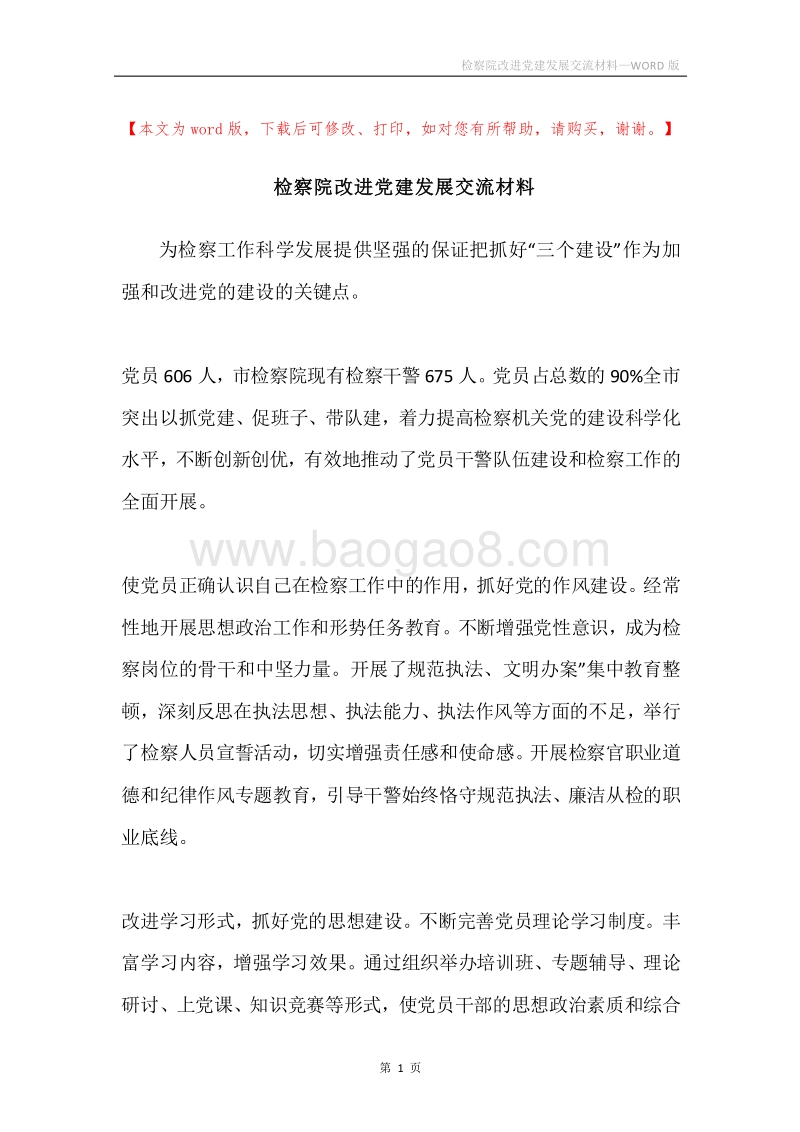 检察院改进党建发展交流材料.docx_第1页