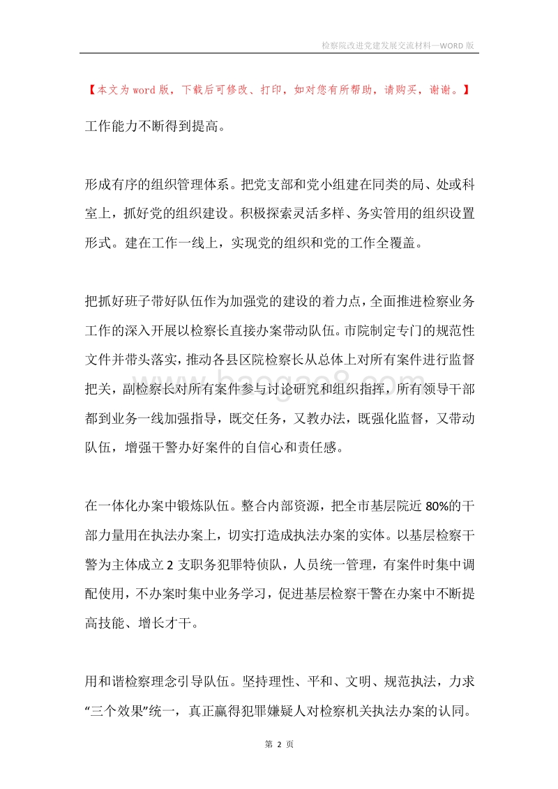 检察院改进党建发展交流材料.docx_第2页