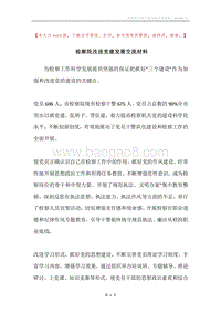 检察院改进党建发展交流材料.docx
