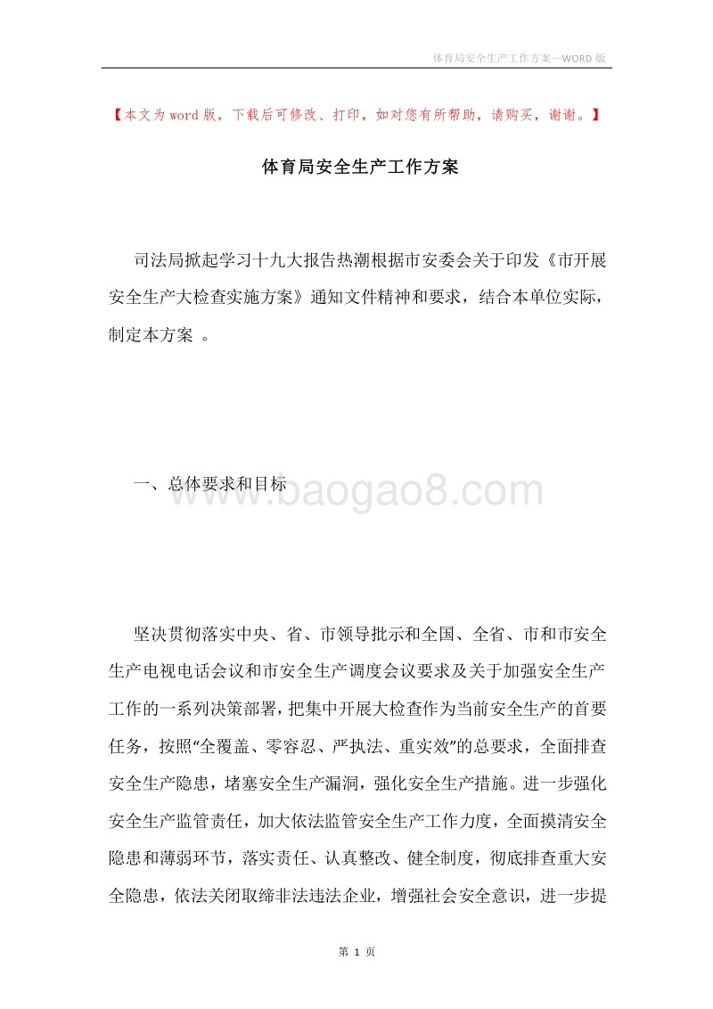 体育局安全生产工作方案.docx_第1页