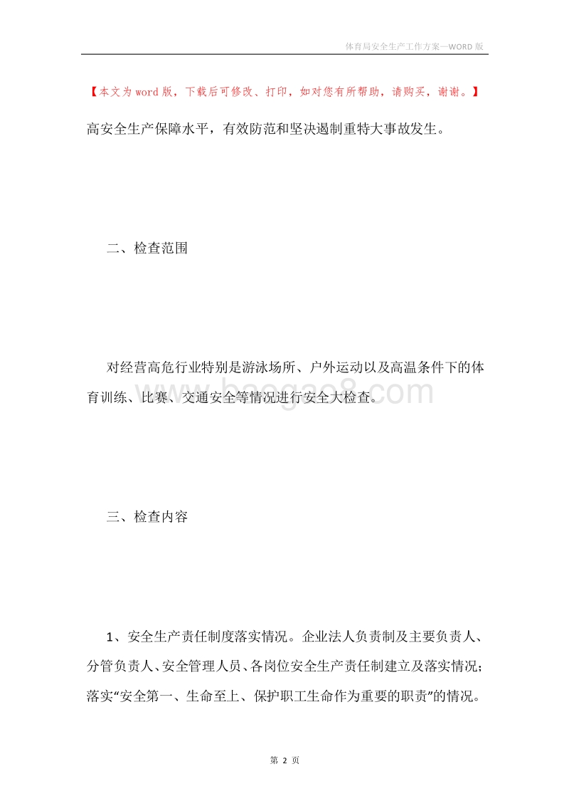体育局安全生产工作方案.docx_第2页