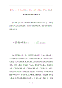 体育局安全生产工作方案.docx