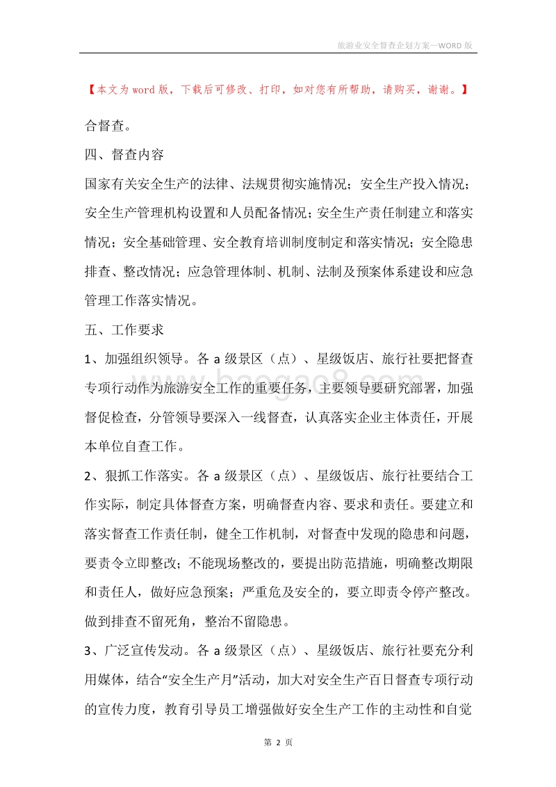旅游业安全督查企划方案.docx_第2页