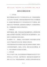 旅游业安全督查企划方案.docx