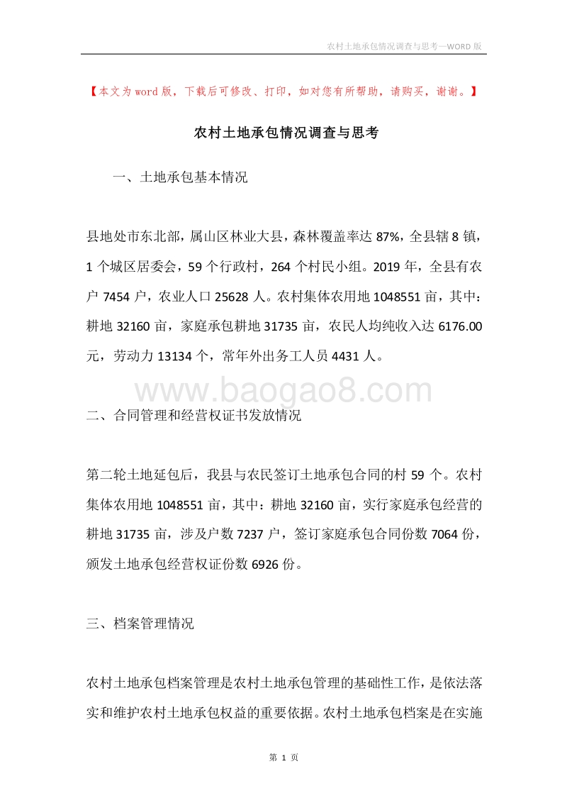 农村土地承包情况调查与思考.docx_第1页