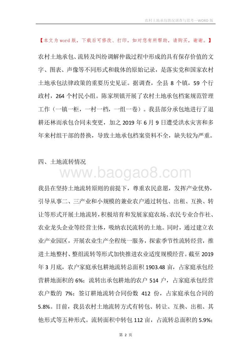 农村土地承包情况调查与思考.docx_第2页