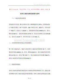 农村土地承包情况调查与思考.docx