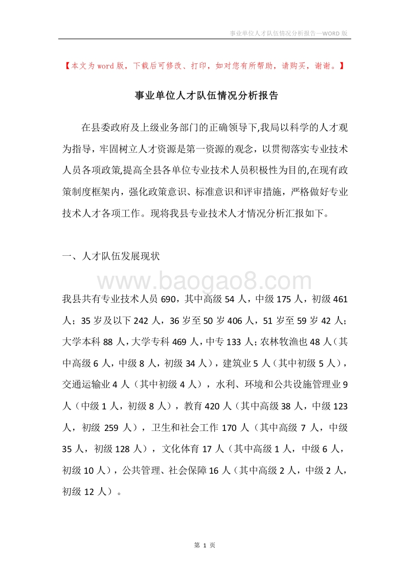 事业单位人才队伍情况分析报告.docx_第1页