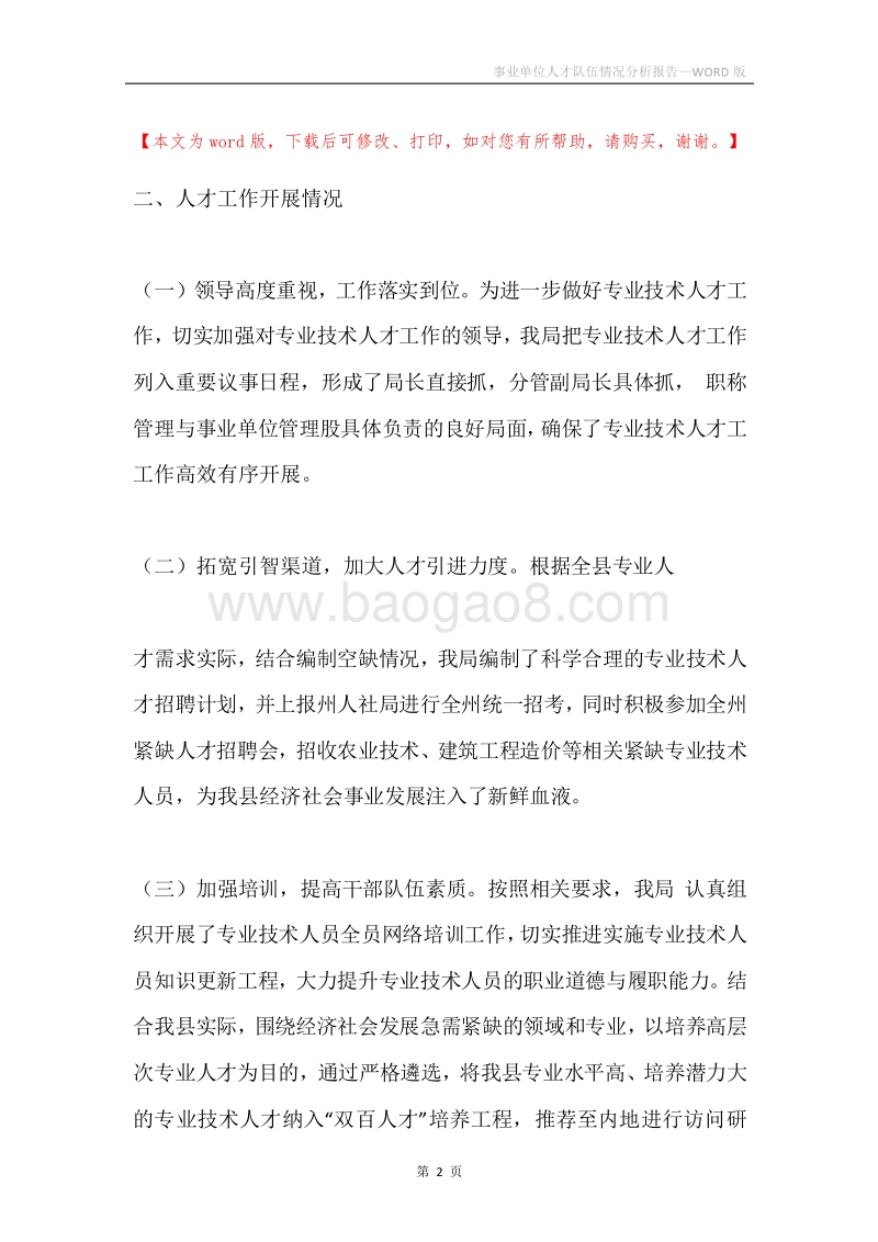 事业单位人才队伍情况分析报告.docx_第2页