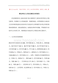 事业单位人才队伍情况分析报告.docx