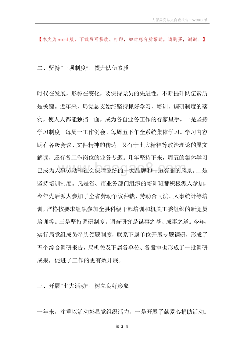 人保局党总支自查报告.docx_第2页