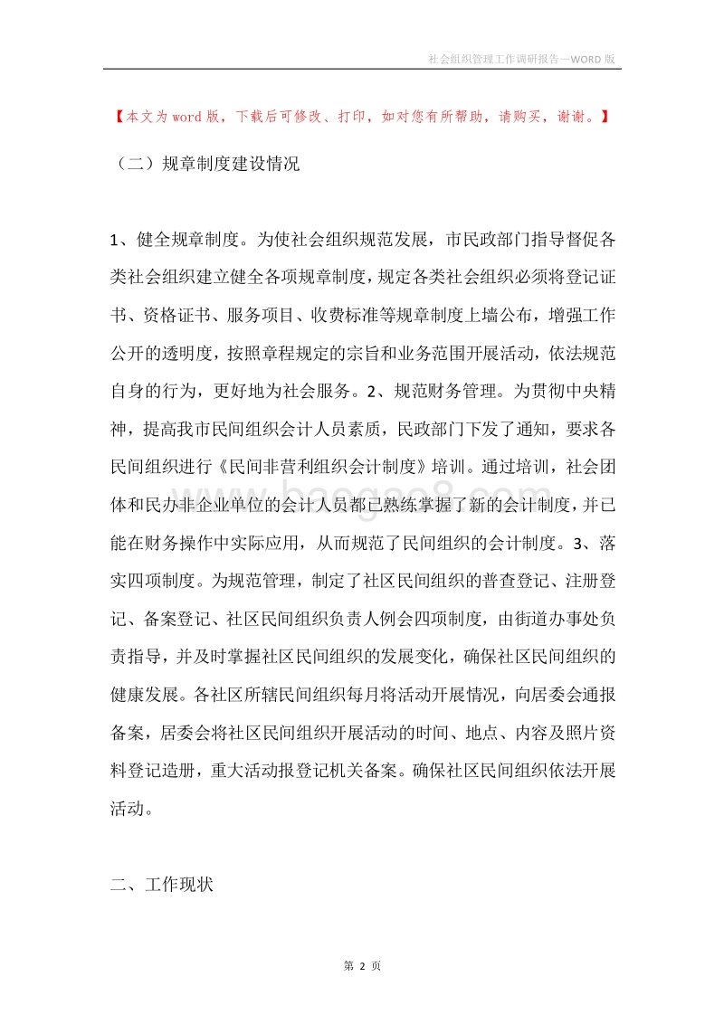 社会组织管理工作调研报告.docx_第2页