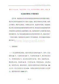 社会组织管理工作调研报告.docx