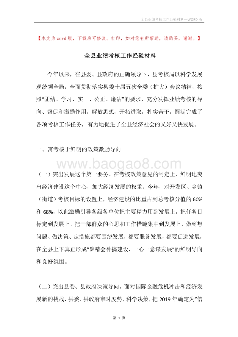 全县业绩考核工作经验材料.docx_第1页