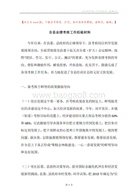 全县业绩考核工作经验材料.docx