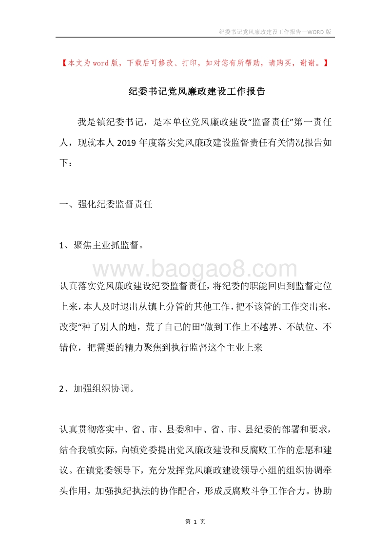 纪委书记党风廉政建设工作报告.docx_第1页