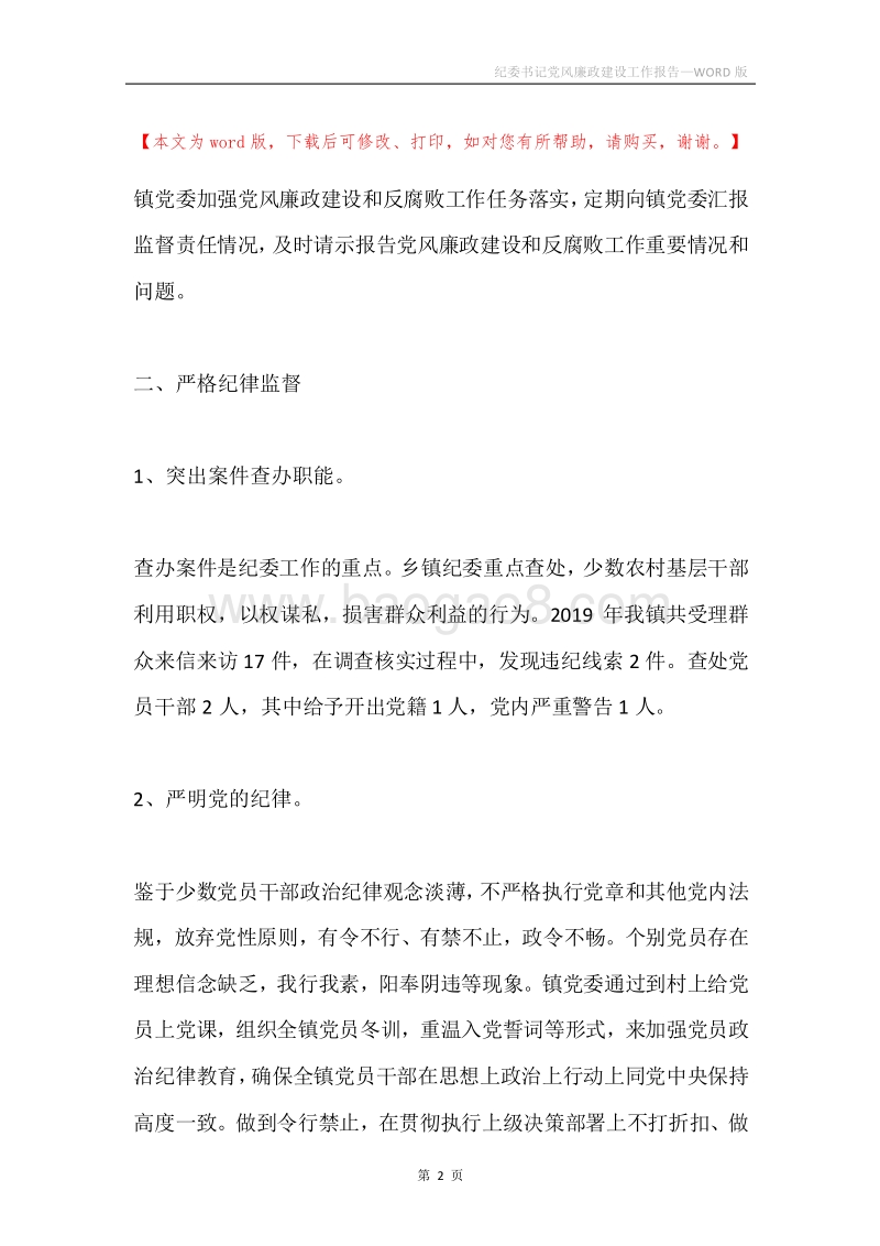 纪委书记党风廉政建设工作报告.docx_第2页