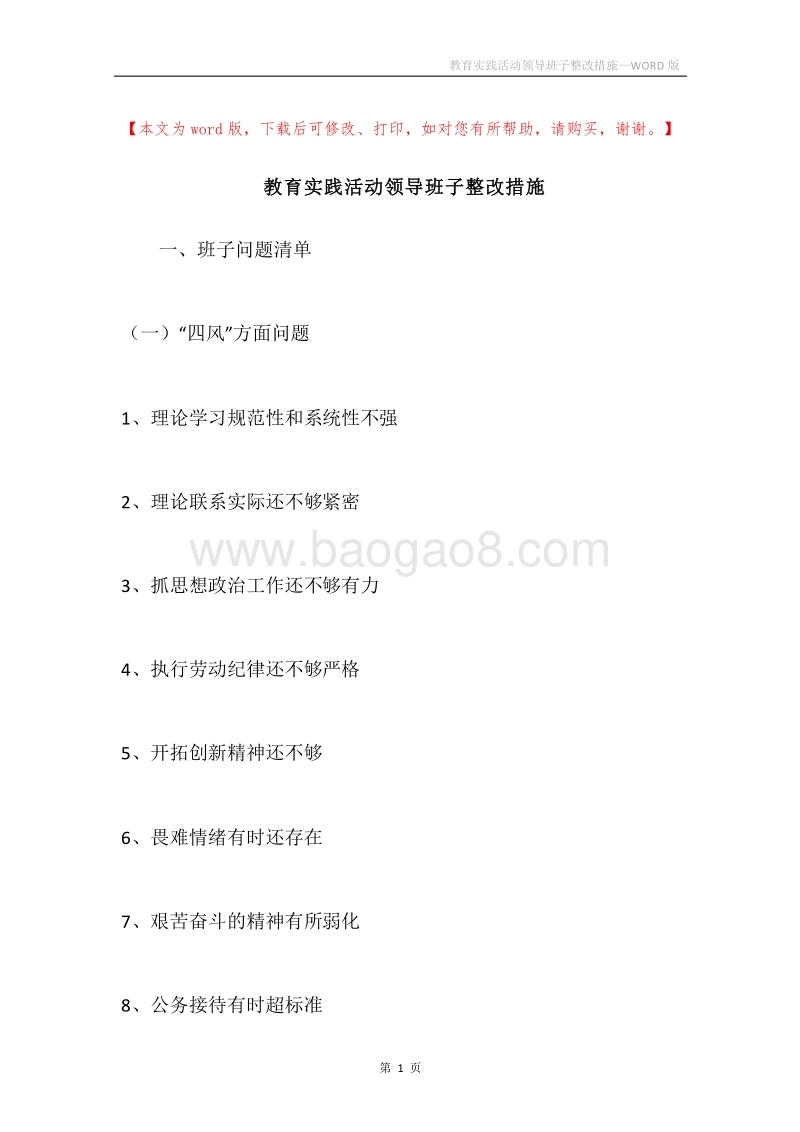 教育实践活动领导班子整改措施.docx_第1页