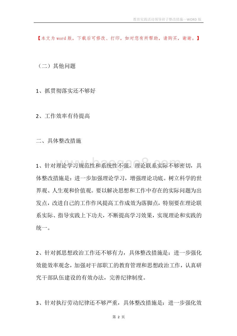 教育实践活动领导班子整改措施.docx_第2页