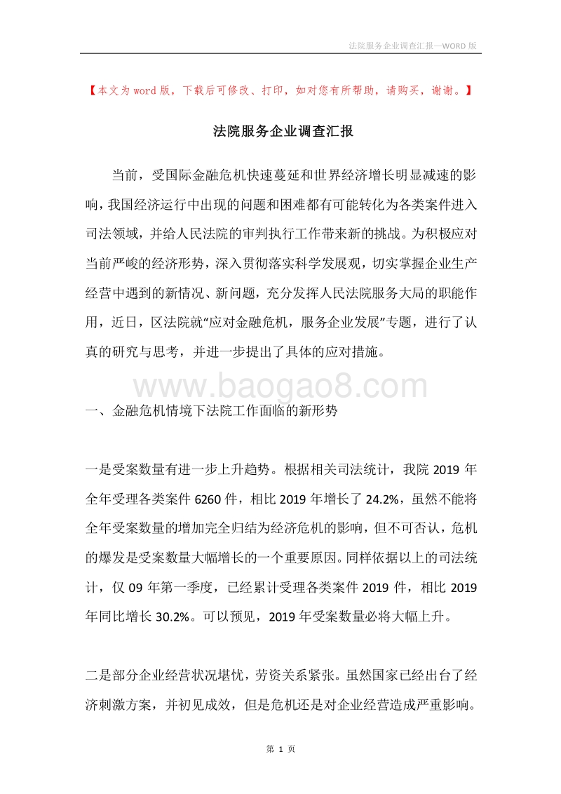 法院服务企业调查汇报.docx_第1页