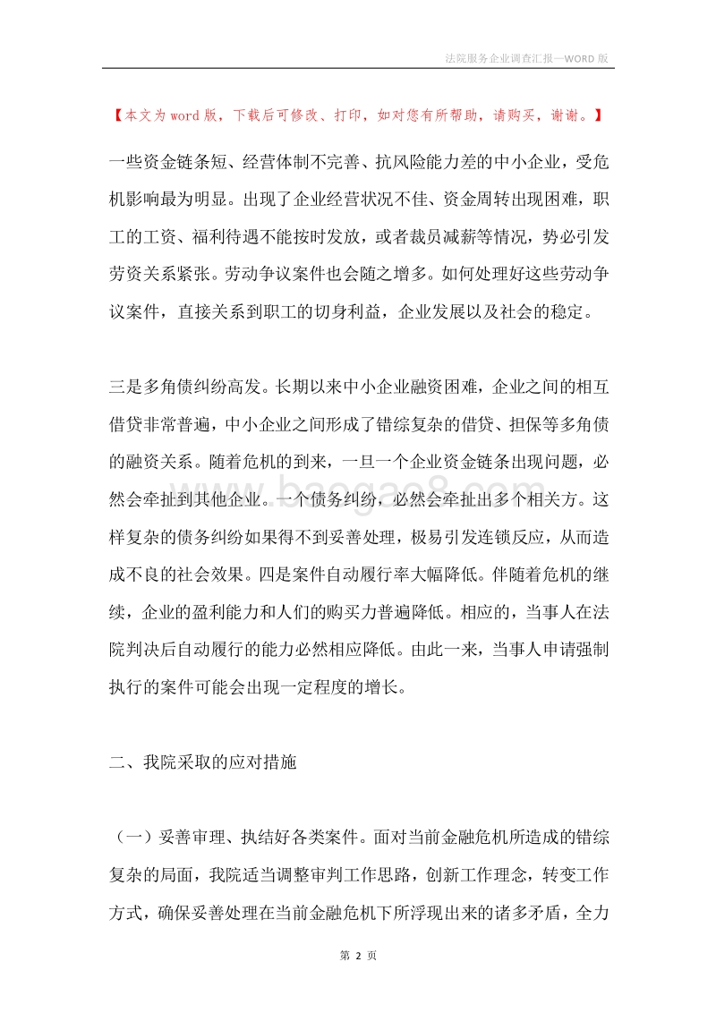 法院服务企业调查汇报.docx_第2页