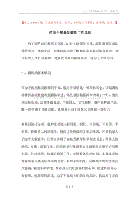 代职干部基层锻炼工作总结.docx
