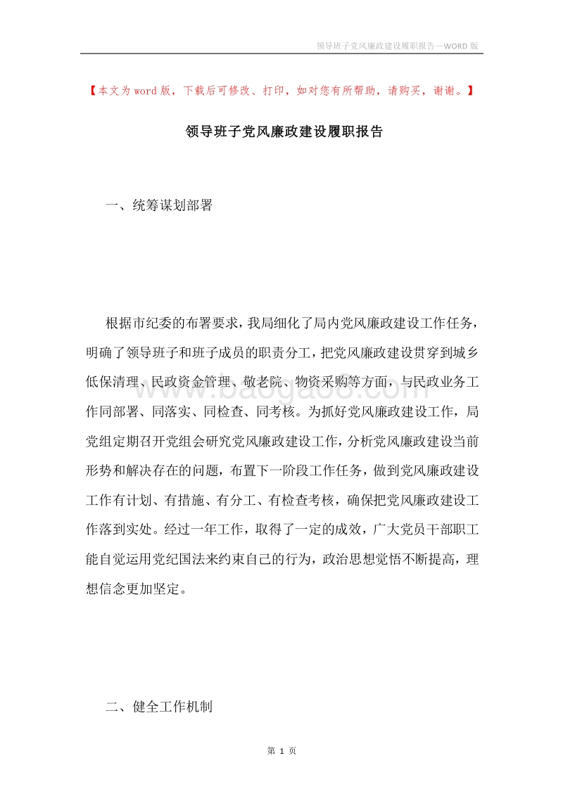 领导班子党风廉政建设履职报告.docx_第1页