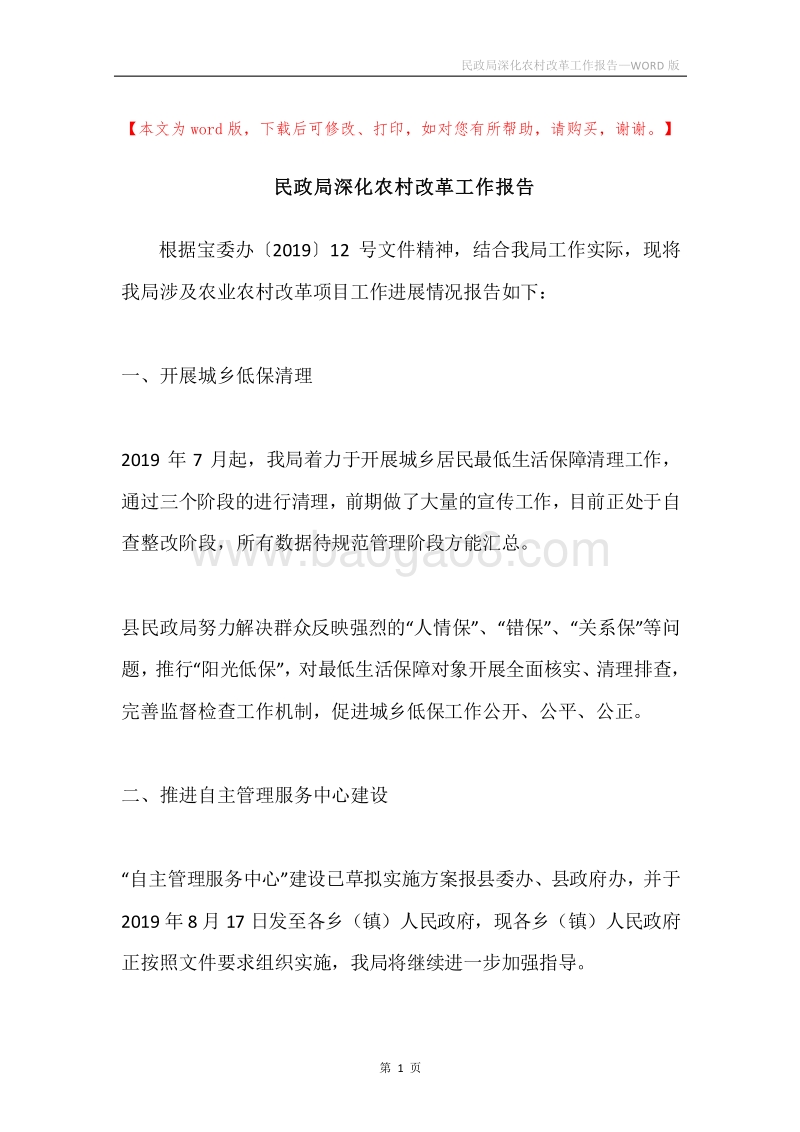 民政局深化农村改革工作报告.docx_第1页