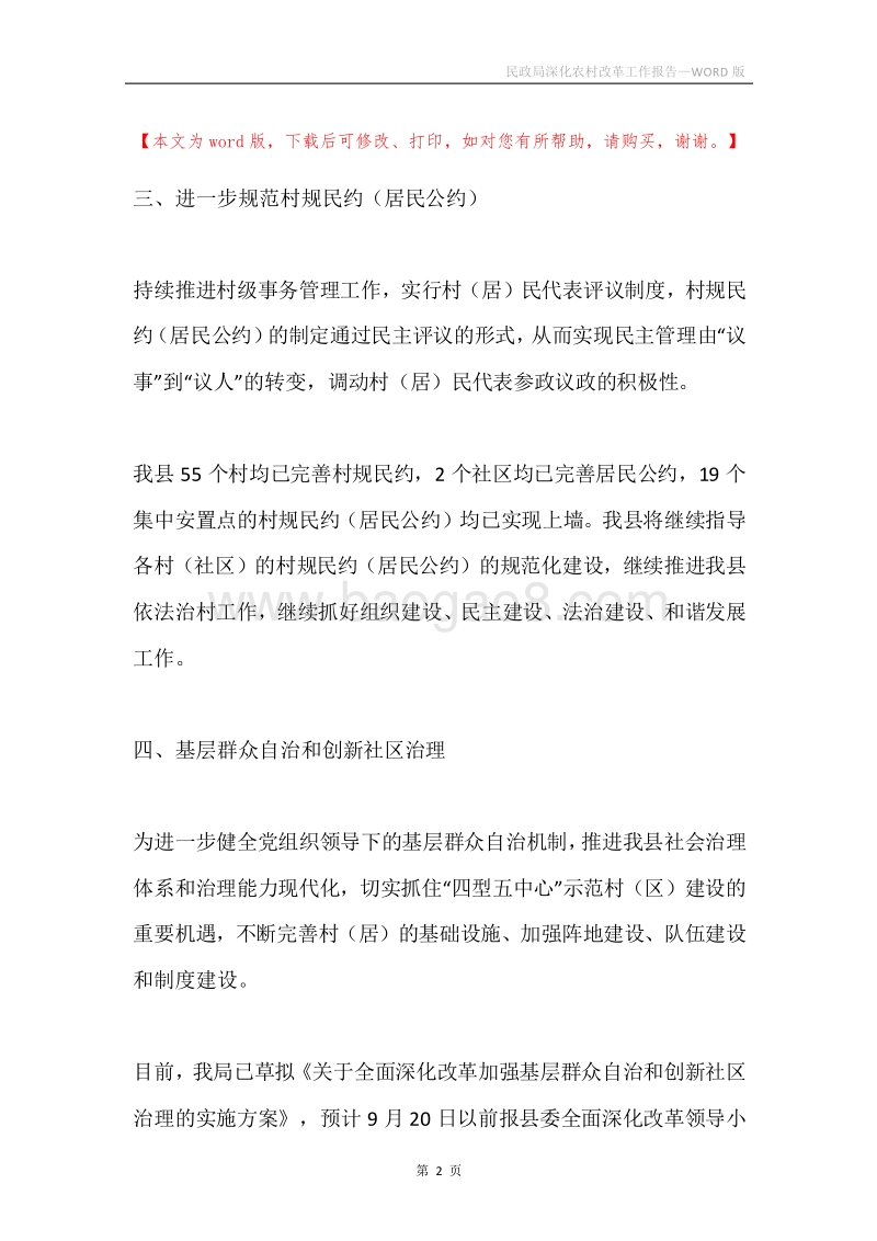 民政局深化农村改革工作报告.docx_第2页